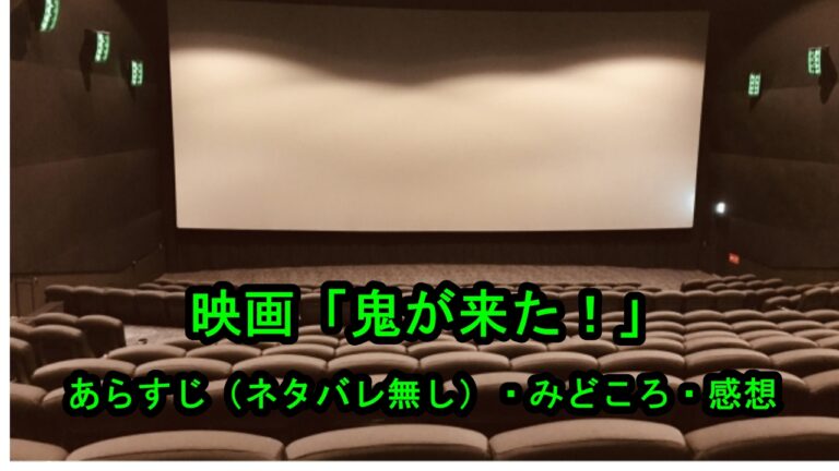 映画 鬼が来た のあらすじ ネタバレ無し みどころ 解説と感想 キネマドットコム