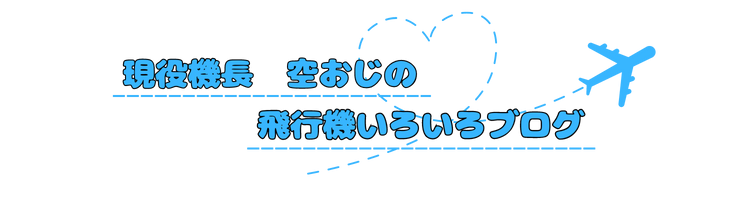 現役機長 空おじの飛行機いろいろブログ